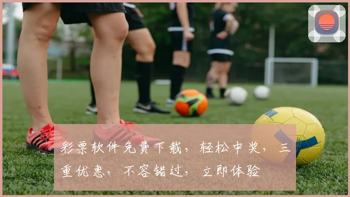 彩票软件免费下载，轻松中奖，三重优惠，不容错过，立即体验