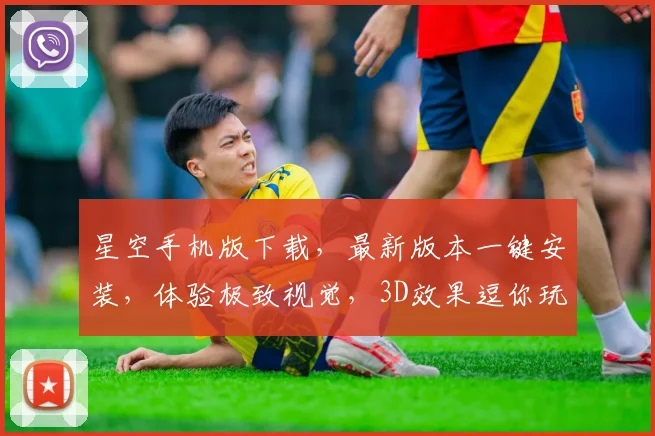 星空手机版下载，最新版本一键安装，体验极致视觉，3D效果逗你玩，快来下载逗乐吧