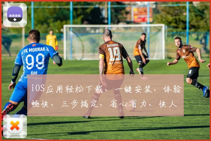 iOS应用轻松下载，一键安装，体验畅快，三步搞定，省心省力，快人一步