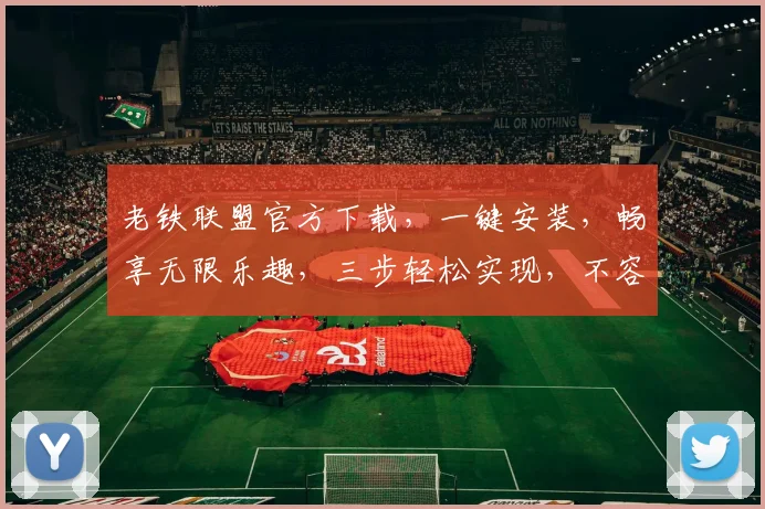 老铁联盟官方下载，一键安装，畅享无限乐趣，三步轻松实现，不容错过