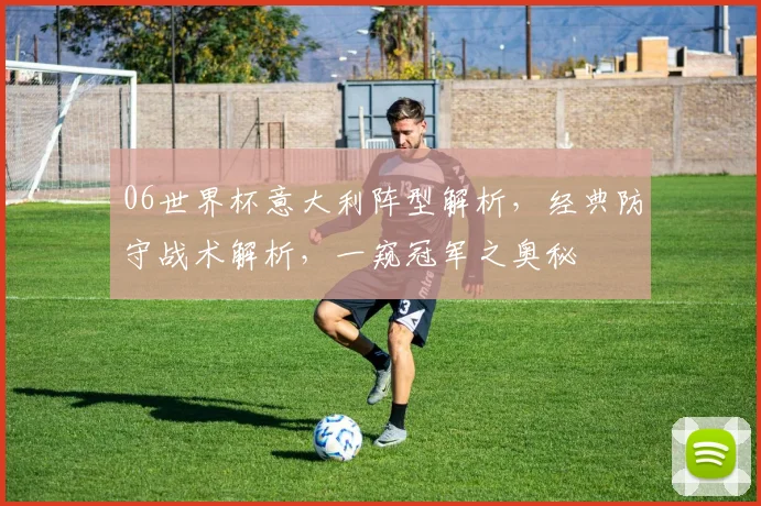 06世界杯意大利阵型解析，经典防守战术解析，一窥冠军之奥秘