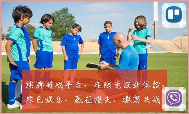 棋牌游戏平台，在线竞技新体验，绿色娱乐，赢在指尖，邀您共战