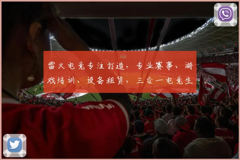 雷火电竞专注打造，专业赛事、游戏培训、设备租赁，三合一电竞生态圈，尽在雷火电竞