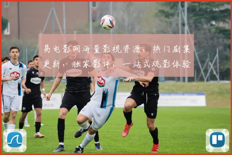 易电影网海量影视资源，热门剧集更新，独家影评，一站式观影体验，尽在易电影网，不容错过