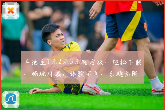 斗地主1元2元3元官方版，轻松下载，畅玩对战，体验不同，乐趣无限，