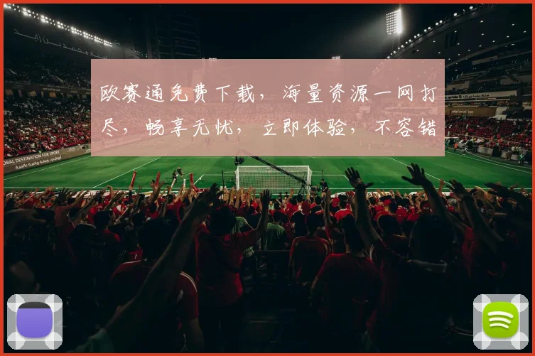欧赛通免费下载，海量资源一网打尽，畅享无忧，立即体验，不容错过，