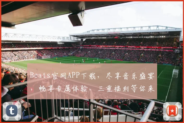 Beats官网APP下载，尽享音乐盛宴，畅享专属体验，三重福利等你来，不容错过
