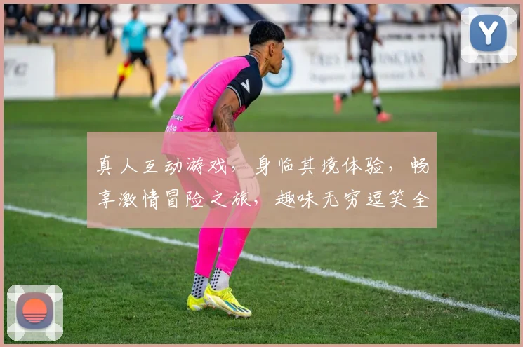 真人互动游戏，身临其境体验，畅享激情冒险之旅，趣味无穷逗笑全场，快来一探究竟