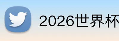 2026世界杯预选赛投注 Logo